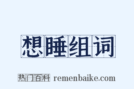 想睡组词是什么意思的图片